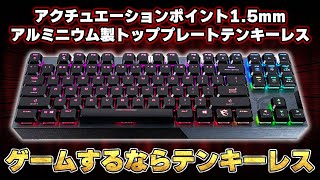 【コスパ◎】MSIから新しく出たテンキーレスゲーミングキーボードが中々良さげです。｜VIGOR GK50　LP TKL