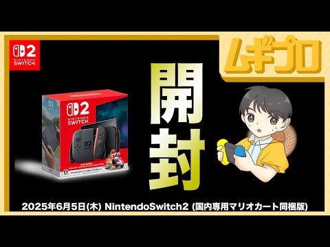 開封動画】NintendoSwitch2（スイッチ2）開封 - Unboxing - YouTube
