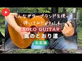 いろんなギターを使って【風のとおり道】を弾いてみたVol.4 / 久石譲 (ソロギター)
