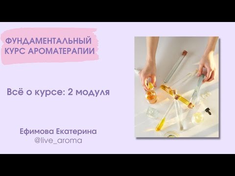 Фундаментальный курс по эфирным маслам
