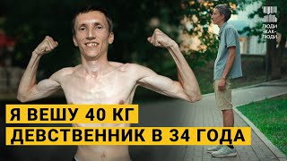 Я очень худой. 40 кг при росте 173 см.