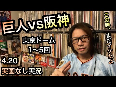 4/20 巨人vs阪神 1~5回 東京ドーム 実画なし実況