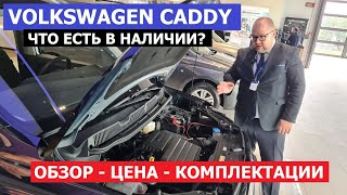 ЧТО ПОЧЁМ? Новое поколение Volkswagen Caddy 2023 обзор авто двигатель коробка цена комплектации