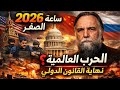 دوغين بنصريح مزلزل: الخدعة الكبرى انتهت 5 أنظمة تتصارع لحكم العالم وهذا ما سيحدث في العامين القادمين
