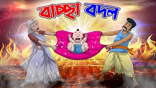 বাচ্ছা বদল | Bachcha Bodol | Bangla Golpo | Thakumar Jhuli