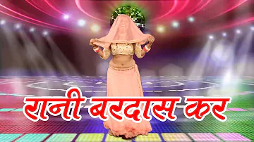 रानी बरदास कर || Rani Bardas Kar || Mannu Lal Yadav || Popular Bhojpuri Song 2017