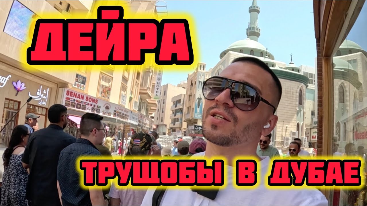Дешевый рынок в Дубае. Трущобы в районе ДЕЙРА. ЗОЛОТО, ПАЛЬ и НАГЛЫЕ ПРОДАВЦЫ