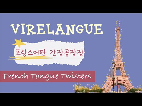 프랑스어 버전 간장공장공장장 l 프랑스어 잰말놀이 l Les Virelangues l French Tongue Twister l NG