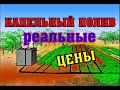 Капельный полив РЕАЛЬНЫЕ ЦЕНЫ!  Делаем полив !Сад и огород