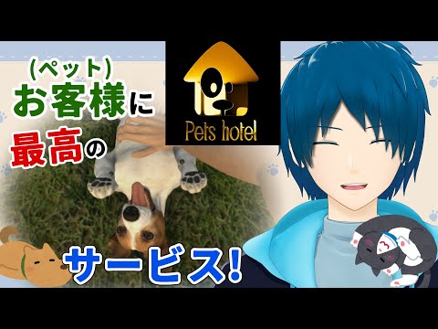 【Pets Hotel】ペットをお世話し隊！