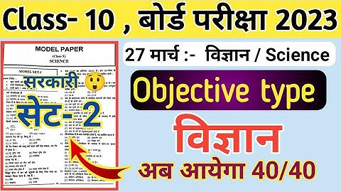 🔥विज्ञान - रटना नहीं है 😲 | Jac board Class 10th Science objective model paper 2203 | 27 March 2023