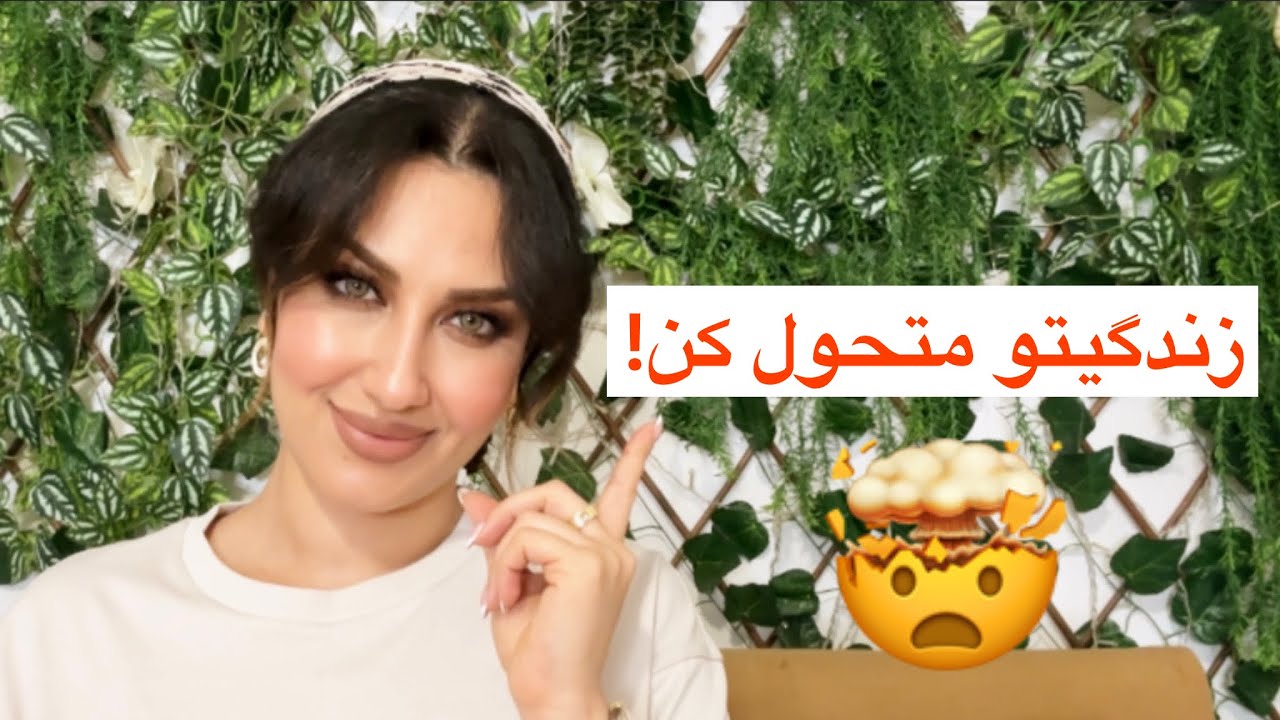 دلیل ۹۹٪ مشکلات زندگیت و رابطه هات و راه حل قطعیش اینه👆