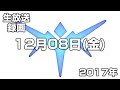 【生放送録画】2017年12月8日