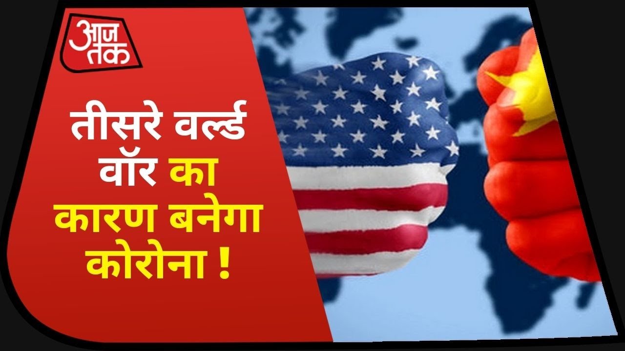 America Vs China: क्या तीसरे वर्ल्ड वॉर का एक कारण बनेगा कोरोना ? | Dastak | July 25, 2020