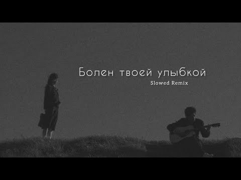 Andro - Болен твоей улыбкой (slowed Remix)