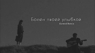 Andro - Болен твоей улыбкой (slowed Remix)