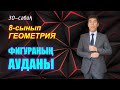 8-сынып. Геометрия. 30-сабақ. Фигура ауданы және оның қасиеттері.