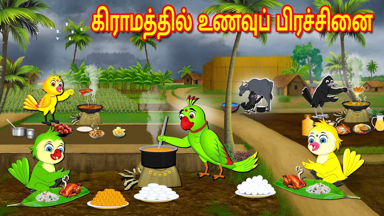 VILLAGE FOOD PROBLEMS STORY | TAMIL MORAL STORIES | TAMIL STORIES | BUJJI BIRDS TV TAMIL