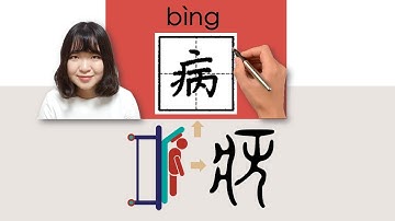 【NEW HSK1】#newhsk1 _病/bing/(fall ill)How to Pronounce/Say/Write Chinese Vocabulary/Character/Radical