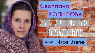 Фантастический рассказ «ЗА ДВЕРЬЮ ПАМЯТИ». Автор Яков Звягин. Читает Светлана Копылова