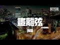 海伦 画离弦 DJ亚明版 你抚琵琶奏琴弦 我坐戏子楼台前 動態歌詞 Pīn Yīn Gē Cí 海伦 画离弦 DJ亚明版 你抚琵琶奏琴弦 我坐戏子楼台前 動態歌詞 Pīn Yīn Gē Cí