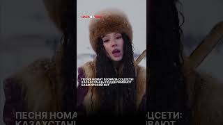 Трек Homay от башкирской группы Ay Yola буквально взорвал соцсети, особенно среди казахстанцев