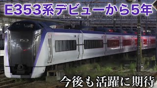 E353系がデビューから5周年!