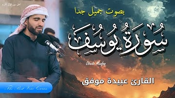 الشيخ عبيدة موفق وتلاوة خاشعة من سورة يوسف HD