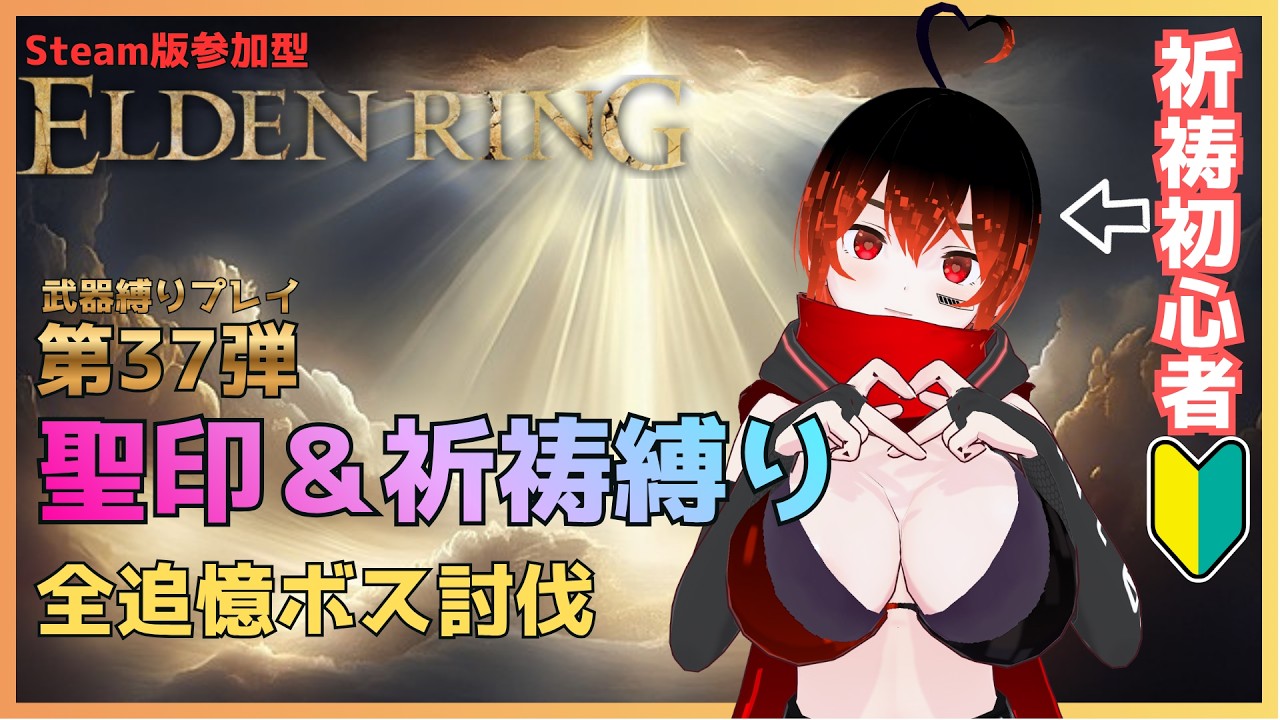 【エルデンリング】第37弾🔰!DLCの前に・・・!祈祷初心者の聖印縛り!心拍センサーつき!【ぼいん系Vtuber】