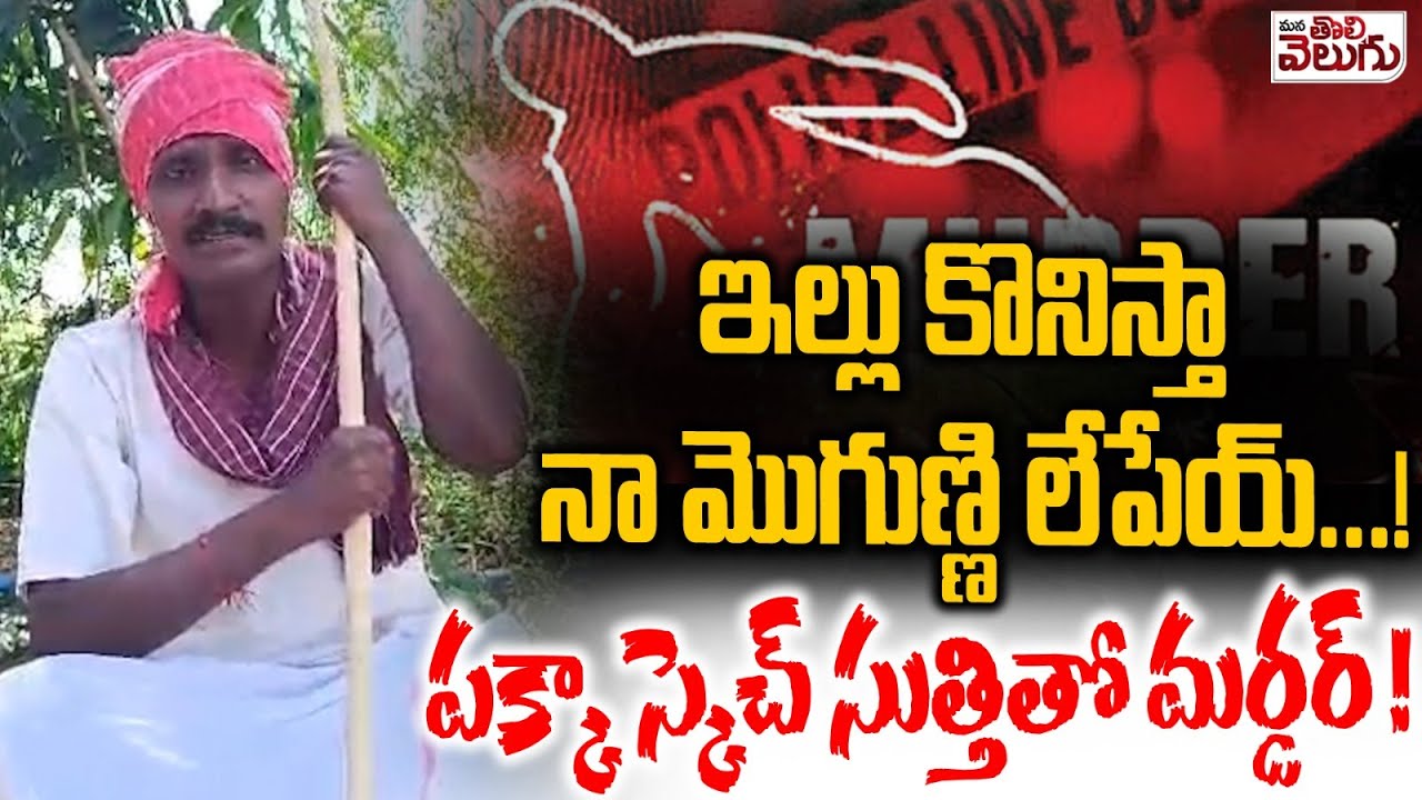 ఇల్లు కొనిస్తా నా మొగుణ్ణి లేపేయ్ ....! | Matakari | Crime News | ManaTolivelugu