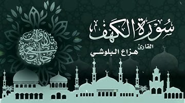 سورة الكهف ❤ هزاع البلوشي  سكينة وراحة لا توصف 🐤