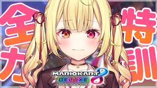 【マリカ8DX】明日が本番ってマジ？【にじさんじ/星川サラ】
