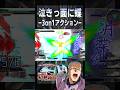 亡きっ面に蝶 —3on1アクション—