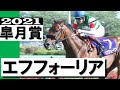 圧勝!エフフォーリア  今年も無敗の皐月賞馬が誕生【皐月賞2021】