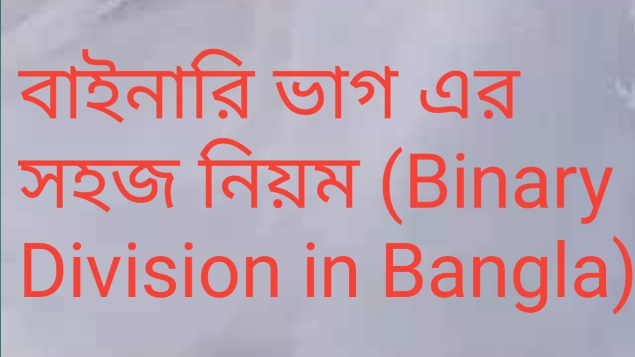 বাইনারি ভাগ বাংলায় (Binary Division in bangla) - YouTube