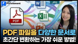 PDF 파일 변환 최강자! | Word, PPT, 이미지까지 한 번에 (PDFelement 사용법) screenshot 5
