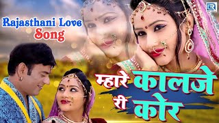 म्हारे कालजे री कोर - सबसे प्यारा LOVE सांग | Amit Barot,Gaytri Upadhyay | Rajasthani Folk Song 2021