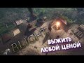 Blight ► Обзор - ВЫЖИТЬ ЛЮБОЙ ЦЕНОЙ!