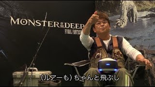 哀川翔にFFの世界の釣りは通用するか？／「哀川翔vs 『MONSTER OF THE DEEP FINAL FANTASY XV』」