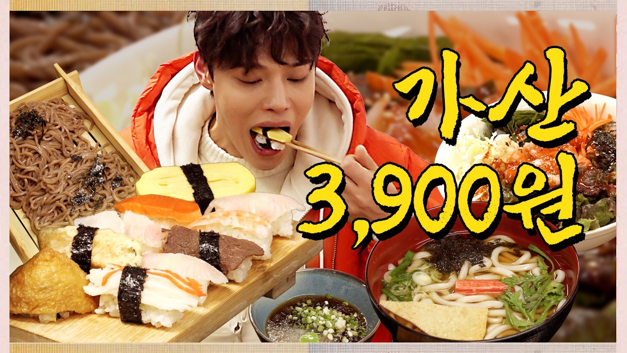 💥충격실화💥 가산디지털단지는 초밥이 3,900원! I 한끼오천원