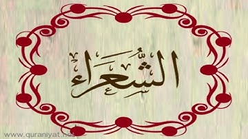 الشيخ صلاح أبو خاطر - سورة الشعراء