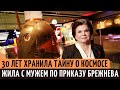 Какую ТАЙНУ хранила 30 лет первая женщина-космонавт СССР Валентина Терешкова.