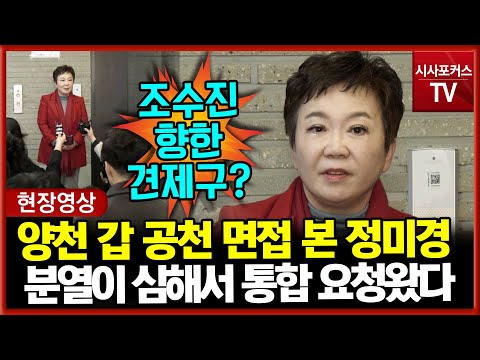 조수진의 양천 갑에 도전장 낸 정미경 &quot;당협 분열이 심해서 통합 요청이 왔다&quot;