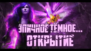ЭПИЧНОЕ ОТКРЫТИЕ 30 ТЁМНЫХ ОСКОЛКОВ X2 ПРИЗЫВ RAID SHADPW LEGENDS | RAIDSL | RAID | Raid