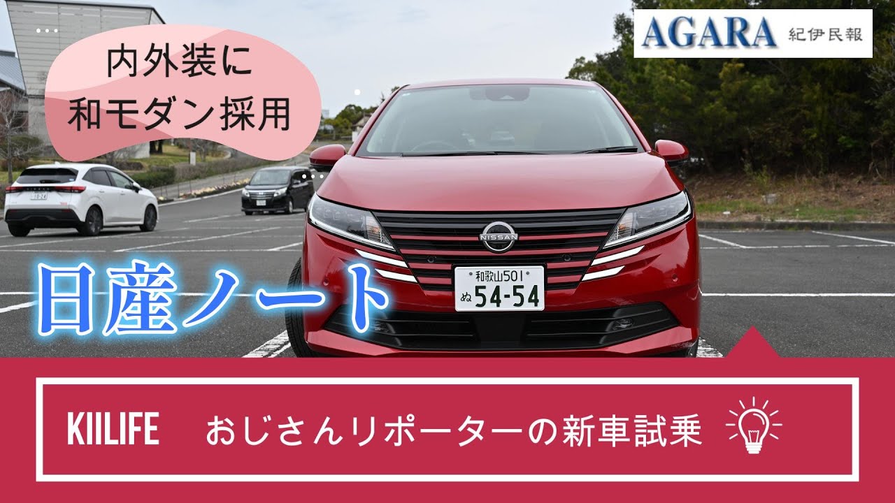 新車試乗記 日産 ノート | 和歌山県エリアガイド/KiiLife【キーライフ】