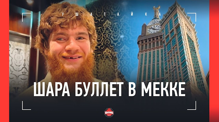 Шара Буллет в Мекке / Популярность уровня СУПЕРЗВЕЗДЫ / Как попал в полицию за БЛАГОЕ ДЕЛО