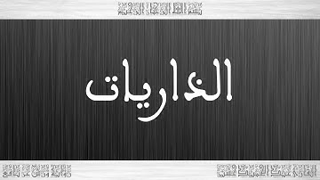 051 HD القرآن سورة الذاريات ورش القارئ عبد الحميد حسين