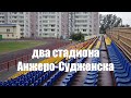 два стадиона Анжеро-Судженска