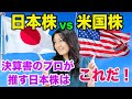【日本株vs米国株】決算書のプロが推す日本株はこれだ!
