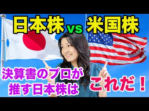 【日本株vs米国株】決算書のプロが推す日本株はこれだ！